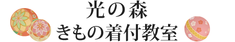 光の森きもの着付教室