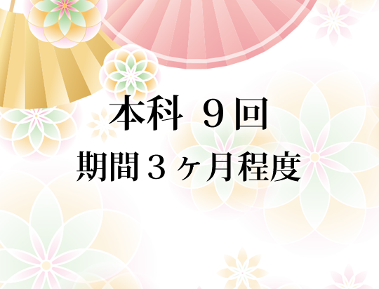 本科　９回　期間３ヶ月程度