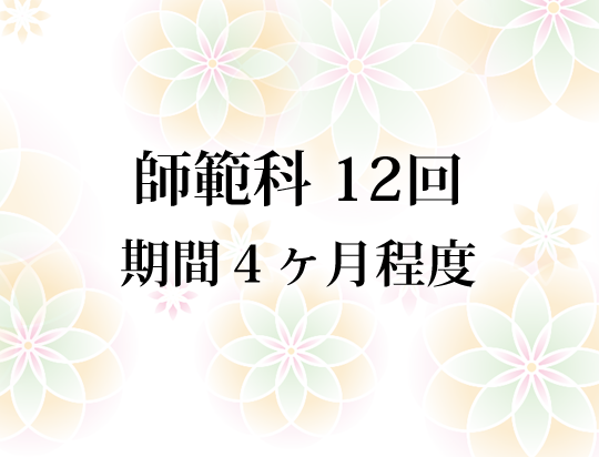 師範科　12回　期間４ヶ月程度