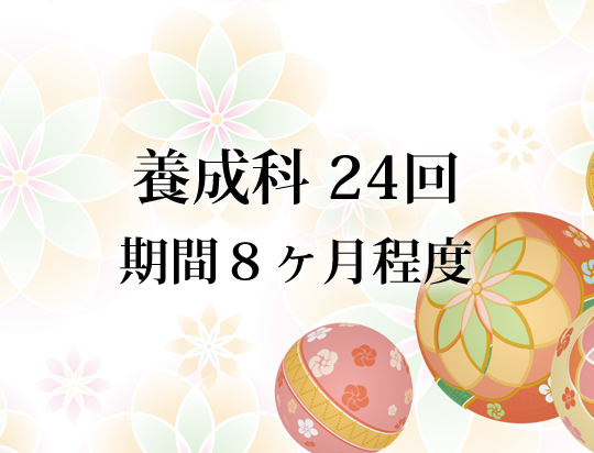 養成科　24回　期間８ヶ月程度